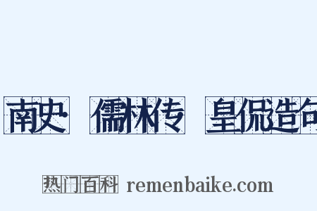 南史·儒林传·皇侃造句是什么意思的图片